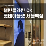 [LED 설치 사례] 롯데 아울렛 서울역점 캘빈클라인 CK(LED 모듈 P2.5)