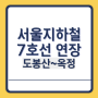 7호선 연장 노선도, 도봉산 옥정선 개통시기 2026년