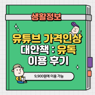 유튜브 프리미엄 가격인상 - 유독으로 5,000원 할인받은 후기