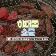 하대동 맛집 소문 소고기집 한우삼합 진주 모임 장소 추천!