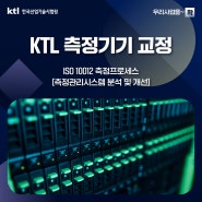[우리사업을 ~확] KTL 측정기기 교정 – ISO 10012 측정프로세스 [측정관리시스템 분석 및 개선]