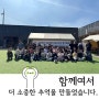 유기견 봉사활동 LCKD 야유회 - 럭키멍