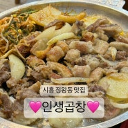 [정왕동맛집] 시흥 인생곱창 리뷰 /정왕동곱창, 정왕동곱창전골, 정왕동소곱창, 정왕동막창