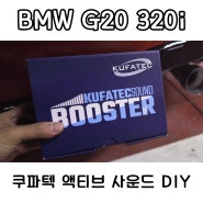 BMW G20 320i - 쿠파텍 액티브 사운드 DIY (with 쿠파텍 사운드 부스터 프로 소프트웨어)