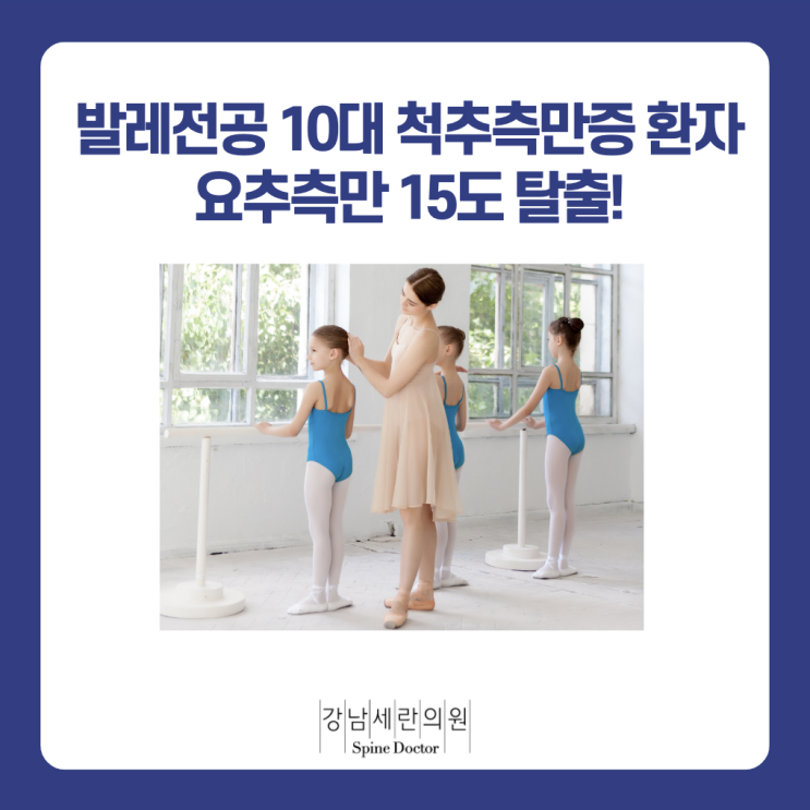 발레 전공 10대 척추측만증 환자 치료기, 요추 측만 15도 탈출! : 네이버 블로그