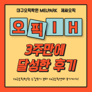 [대구오픽학원]제싸오픽 수강 후 IH 한 번에 달성한 후기 + 대구오픽센터 후기!