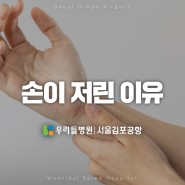 손이 저린 이유와 원인｜우리들병원 서울김포공항