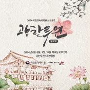 [#광한루원 #야외상설공연] 전통과 현대의 조화를 선사하는 '광한루원 음악회' 개최!