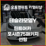 [테슬라모델Y] 틴트어카 포시즌75패키지 천안 아산 테슬라 썬팅 전장튜닝 전문점
