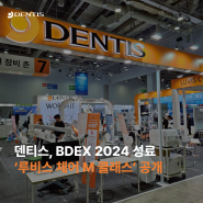 [RECAP] 덴티스 BDEX 2024 성료, '루비스 체어 M 클래스' 공개