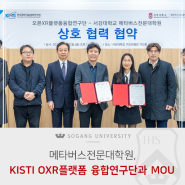 [서강소식] 메타버스전문대학원, ‘한국과학기술정보연구원 OXR플랫폼 융합연구단’과 MOU체결