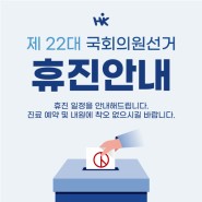 오산한국병원 국회의원 선거 휴진 안내