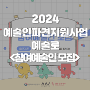 2024년 예술인파견지원사업_광주예술로 참여예술인 모집