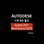 기계·제조 설계 오토캐드 메카니컬 AutoCAD 2025 Mechanical 툴셋 릴리즈