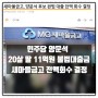 양문석 20살 딸 불법 편법대출금 11억 전액회수 결정