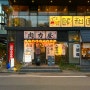 후쿠오카 텐진 야키니쿠 맛집 1인 혼밥 가능 야끼니꾸 니쿠리키야 肉力店