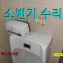 대전 소변기수리를 도안동 상가 화장실