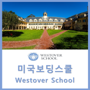 [미국보딩스쿨] 코네티컷 여학교 명문보딩스쿨 Westover School 웨스트오버 스쿨 2자리 마감