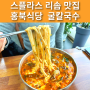 [스플라스 리솜 맛집] 홍북식당｜예산 칼국수 맛집