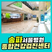 송파 종합 건강검진센터 / 서울병원, 내시경부터 초음파까지