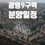 광명 롯데캐슬 시그니처 (광명제9R구역) 분양예정