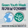 Green Youth Week <지구의날 주간이벤트>