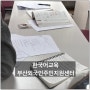 다문화가정,외국인들을 위한 한국어교육, 부산외국인주민지원센터(Busan Foreign Residents Center for Korean Language)