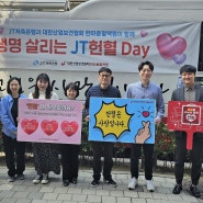 JT저축은행, 대한산업보건협회와 함께 생명 살리는 "JT 헌혈 Day"진행