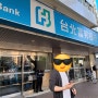 대만 자유여행 하나은행 트래블로그 현지 ATM기기 출금 이용기(feat. 출금수수료 무료 타이베이푸본은행)
