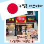[일본 마쓰야마] 마쓰야마 오카이도 아침 식사 가능한 곳 스키야 오카이도점 빵지순례 식빵 투어