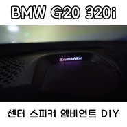 BMW G20 320i - 센터 스피커 엠비언트 DIY (순정 B&W 스타일)