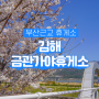 김해금관가야휴게소 먹거리 시설소개 낙동강 벚꽃뷰