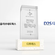 전략 협력사 - CJ올리브네트웍스 '2024 파트너스데이' 행사 보도자료