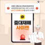 🚨[카드뉴스] ‘중대재해 사이렌’ 실시간 알림을 통해 모두의 안전을 지켜요!