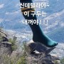 구두바위 주인 찿으러 합천 남산제일봉으로...
