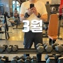 3월 헬스초보 남자 헬스루틴 운동 및 다이어트 일지 (다이어트 요요극복) -17kg ing