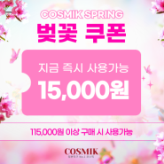 🌸 COSMIK SPRIMG / 봄맞이 쇼핑을 위한 벚꽃 쿠폰증정! 🌸