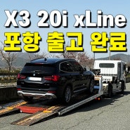 부산 BMW 해운대전시장, X3 20i xLine 포항 출고 완료!