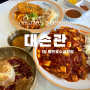 동탄맛집｜다양한 돈가스와 밀면 맛집 "대손관 동탄호수공원점" 추천