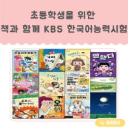 KBS 한국어 진흥원 주최 초등학생을 위한 <제25회 책과 함께, kbs 한국어 능력 시험> 일정, 접수방법, 선정도서