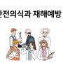 (근로자 안전교육) 울릉군청 근로자 안전교육 - 안전의식과 재해예방 - 박지민강사
