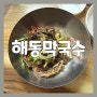 [맛집/리뷰] 해동막국수_강릉 막국수 현지인 맛집