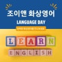 Joy N English화상영어, 영어를 영어답게 가르치는 공간