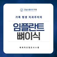 임플란트 식립 시 뼈이식을 해야 되는 이유는?