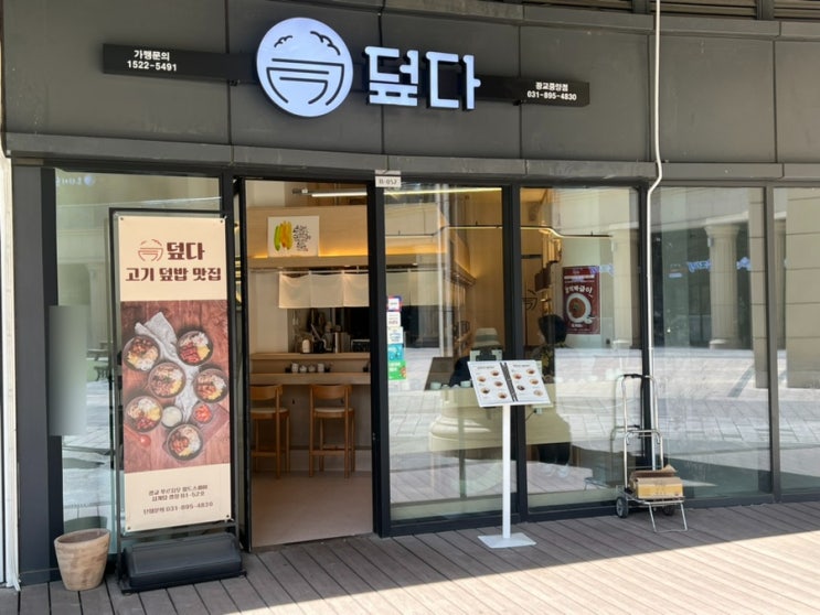 광교중앙역 점심 혼밥 맛집 '덮다 덮밥' 및 주차 : 네이버 블로그