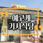 경북 영주 맛집 영주 현지인 맛집 예고개 기사식당