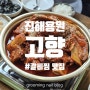 매콤한 갈비찜 맛집을 찾는다면? 진해 용원 -[고향]