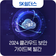 SK쉴더스, 2024 클라우드 보안 가이드북 발간 (AWS, AZURE, GCP)