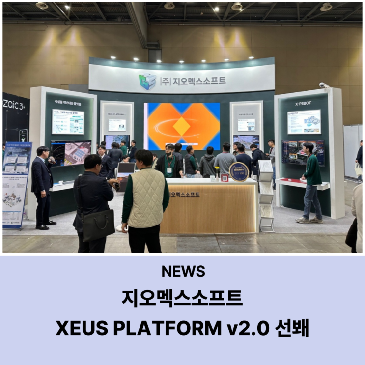 [언론보도][SECON 2024] 지오멕스소프트, 도시 안전 관제 솔루션 ‘XEUS PLATFORM’ 선봬 : 네이버 블로그