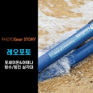 [Gear Story] 레오포토 포세이돈&아테나 방수/방진 삼각대!